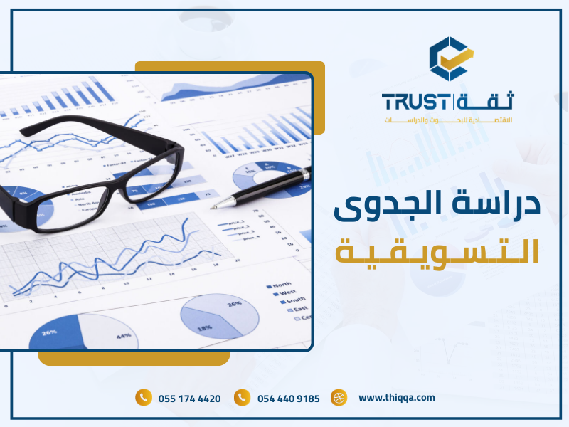 دراسة الجدوى التسويقية