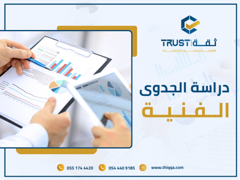 دراسة الجدوى الفنية