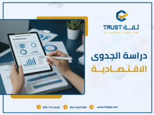 دراسة الجدوى الاقتصادية