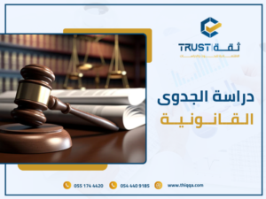 دراسة الجدوى القانونية