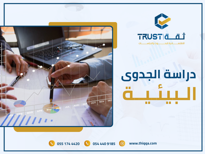 دراسة الجدوى البيئية