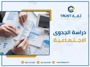 دراسة الجدوى الاجتماعية