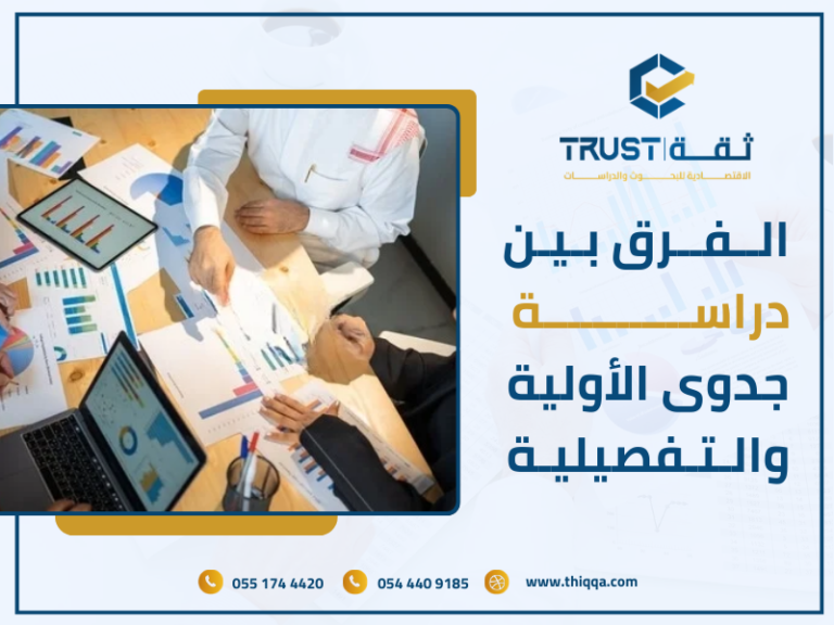 الفرق بين دراسة الجدوى الأولية والتفصيلية