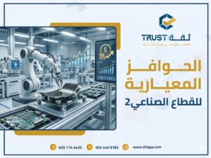 كثير من المنشات الصناعية في السعودية لا تستفيد من الحوافز المعيارية بسبب اخطاء في التقديم او نقص في المستندات. تعلم كيف تتجنب هذه الاخطاء وتحصل على كامل حقك.