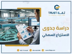 يفتح قطاع الاستزراع السمكي ابوابا واسعة في ظل رؤية 2030. اكتشف كيف تستعد لهذه الفرصة بدراسة جدوى مشروع متكاملة ومبنية على بيانات حقيقية.