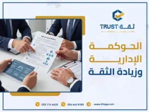 ادارة الحوكمة: كيف تبني شركتك بيئة شفافة تستحق الثقة؟