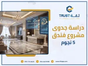 دراسة جدوى مشروع فندق 5 نجوم: دليلك لبدء استثمار سياحي ناجح في السعودية