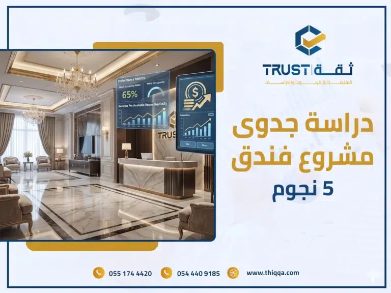 دراسة جدوى مشروع فندق 5 نجوم: دليلك لبدء استثمار سياحي ناجح في السعودية