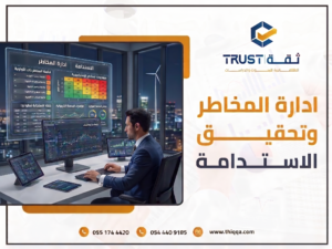 إدارة المخاطر: درع الشركات السعودية في طريق الاستدامة والنمو