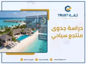 دراسة جدوى منتجع سياحي