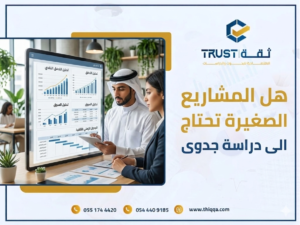 المشاريع الصغيرة: كيف تبدأ بخطة واضحة وتزيد فرص النجاح في السوق السعودي