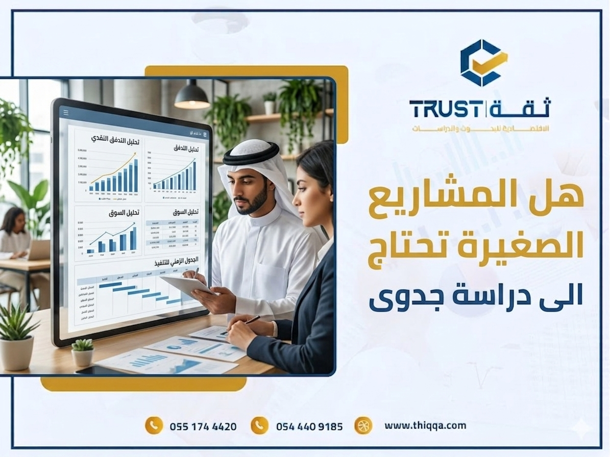 المشاريع الصغيرة: كيف تبدأ بخطة واضحة وتزيد فرص النجاح في السوق السعودي