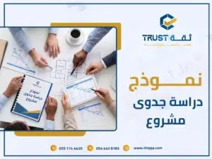 خبراء شركة ثقة الاقتصادية يستعدون لطرح نموذج دراسة جدوى مشروع
