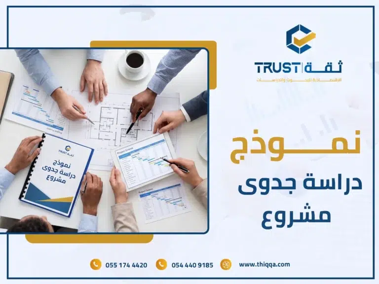 خبراء شركة ثقة الاقتصادية يستعدون لطرح نموذج دراسة جدوى مشروع