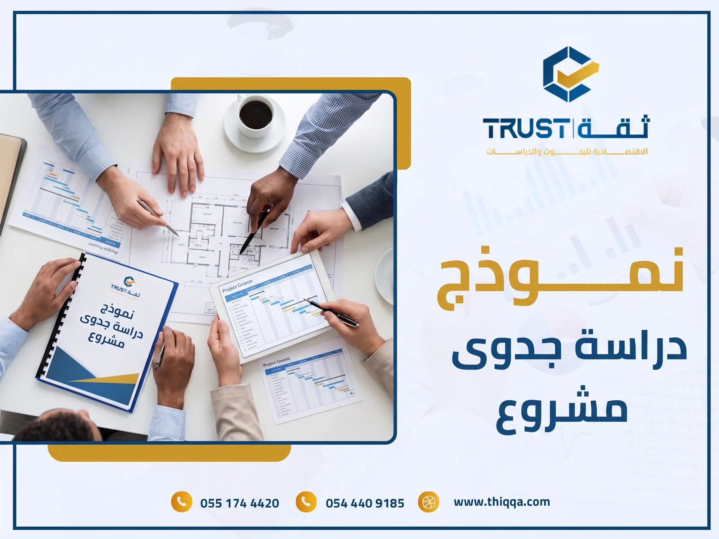 خبراء شركة ثقة الاقتصادية يستعدون لطرح نموذج دراسة جدوى مشروع