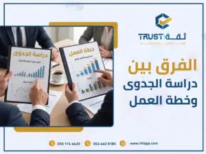 حجر الأساس أم هيكل البناء؟ مقارنة حاسمة بين دراسة الجدوى وخطة العمل
