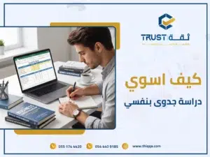 كيف اسوي دراسة جدوى بنفسي