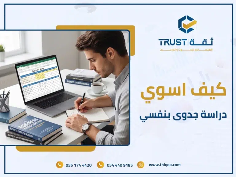 كيف اسوي دراسة جدوى بنفسي
