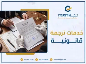 خدمات ترجمة متخصصة قانونية