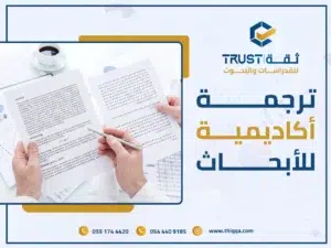 تجاوز فخ الترجمة الحرفية القاتل! دليلك العملي لاكتشاف أسرار ترجمة أكاديمية للأبحاث تعزز مصداقية نتائجك وتضمن النشر في تصنيفات ISI المرموقة.