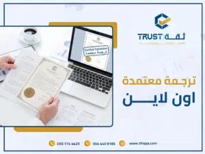 ترجمة معتمدة اون لاين