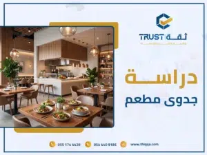 دراسة جدوى مطعم