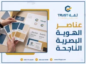 أسرار الانطباع الأول: دليلك المبتكر لتطبيق عناصر الهوية البصرية الناجحة