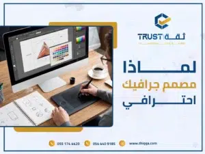 ما هو الفارق الحقيقي بين المستقل والوكالة في بناء العلامات التجارية؟ التعامل مع المستقل يعتمد على قدرة فرد واحد على الإبداع وإدارة الوقت وحل المشكلات الفنية بمفرده، مما يجعل المشروع عرضة للتعطل إذا طرأت أي ظروف شخصية. في المقابل، توفر الوكالات فريقاً متكاملاً يضم مديري مشاريع، مصممين متخصصين، وخبراء في استراتيجيات التسويق والطباعة، مما يضمن التزاماً قانونياً صارماً، ثباتاً في الجودة، واستمرارية في الدعم دون انقطاع. لماذا يلجأ أصحاب الأعمال إلى توظيف مصمم جرافيك في البداية؟ عند إطلاق نشاط تجاري جديد، يكون الضغط المالي هو المحرك الأساسي لأغلب القرارات الإدارية. يتجه رواد الأعمال نحو توظيف مصمم جرافيك مستقل نظراً للمرونة الأولية وسهولة التواصل عبر منصات العمل الحر. يرى البعض في هذا الخيار حلاً سريعاً لإنجاز مهام بسيطة مثل تعديل وتصميم صور أو تجهيز منشور ترويجي سريع. الدافع الأكبر هنا هو الرغبة في خفض ميزانية التأسيس، مع افتراض أن التصميم مجرد مهارة تقنية لتشغيل البرامج. يغفل هذا التوجه عن حقيقة أن الصورة البصرية ليست مجرد رسم، بل هي أداة تسويقية ونفسية معقدة تتطلب فهماً لسلوك المستهلك المحلي، دراسة للمنافسين، ومواءمة مع معايير الطباعة والتصنيع الواقعية. الفروق الجوهرية في أسعار التصميم الجرافيكي بين المستقل والشركات المقارنة السطحية للأرقام تجعل عروض المستقلين تبدو دائماً أكثر جاذبية. تتفاوت أسعار التصميم الجرافيكي لدى الأفراد بشكل كبير، حيث يحدد كل مصمم سعره وفق تقديره الشخصي وساعات عمله. لكن التكلفة المنخفضة ظاهرياً تخفي خلفها أعباء وتكاليف غير مباشرة قد تدفعها لاحقاً. الشركات تقدم عروض أسعار شاملة تغطي مراحل متعددة: البحث والتحليل، إعداد النماذج الأولية، اختبار قابلية التطبيق، وحقوق الملكية الفكرية الكاملة. عندما يقدم فرد تصميماً غير مطابق للمواصفات الفنية لخطوط الإنتاج والمطابع، تضطر الشركة لدفع مبالغ إضافية لجهات أخرى لتعديل الملفات، مما يرفع التكلفة الإجمالية للمشروع لتتجاوز في كثير من الأحيان تكلفة التعاقد مع وكالة متخصصة منذ اليوم الأول. تحديات الاعتماد الكامل على مصمم جرافيك عن بعد التعامل مع مصمم جرافيك عن بعد يفرض تحديات تشغيلية حقيقية، خصوصاً في المشاريع التي تتطلب سرعة في التعديل وتنسيقاً عالي المستوى. أبرز هذه التحديات: • ضعف الالتزام بالمواعيد النهائية: يعمل المستقل غالباً على عدة مشاريع لعملاء متعددين في نفس الوقت لتعظيم دخله، مما يجعله عرضة للتأخير في تسليم الملفات وتجاوز المواعيد المتفق عليها. • غياب الأطر القانونية الملزمة: التعامل عبر المحادثات الفردية دون عقود تجارية ملزمة يضع شركتك في موقف ضعيف عند حدوث أي نزاع حول جودة المخرجات أو تسريب الأفكار والملفات المفتوحة. • محدودية التخصص: المصمم الفردي قد يكون بارعاً في تصميم إعلانات السوشيال ميديا، لكنه قد يفتقر إلى الخبرة الهندسية الدقيقة المطلوبة لتجهيز ملفات تصنيع العبوات أو تصميم الخطوط والشعارات المعقدة. عندما تبحث عن أفضل مصمم فريلانسر لإدارة تصميم جرافيك للمشاريع الكبيرة، ستكتشف سريعاً أن الطاقة الاستيعابية لفرد واحد لا تكفي لإدارة التزامات حملة تسويقية متكاملة. مصمم هوية بصرية متخصص أم فريق عمل متعدد الخبرات؟ بناء الهوية المؤسسية لا يتوقف عند رسم رمز جذاب أو اختيار ألوان متناسقة. تحتاج العلامات التجارية إلى مصمم هوية بصرية يمتلك خلفية تسويقية وبحثية واسعة. هنا تتفوق الوكالات بوضوح؛ فالوكالة لا تسند مشروعك لشخص واحد، بل تدير عملية التأسيس كورشة عمل متكاملة. يتعاون مدير الاستراتيجية مع مصمم الخطوط وخبير التغليف لإنشاء هوية تجارية كاملة تعيش لسنوات وتتحمل التوسع التجاري. هذا التكامل يضمن ظهور العلامة بنفس القوة والاتساق عبر كافة نقاط الاتصال؛ من اللوحات الخارجية وواجهات الفروع، إلى حسابات التواصل الاجتماعي والمطبوعات الإدارية. مصمم جرافيك مستقل: متى يكون الخيار المناسب لعملك؟ لا يعني تفوق الوكالات في المشاريع الكبرى أن خدمات تصميم فريلانس لا تمتلك قيمة في سوق الأعمال. هناك سيناريوهات محددة يكون فيها الاستعانة بـ مصمم جرافيك مستقل خياراً عملياً ومنطقياً: 1. المهام السريعة والمحدودة: مثل تفريغ صور منتجات، أو تعديل بسيط على ملف تصميم مفتوح المصدر تملكه بالفعل. 2. الميزانيات بالغة الصغر: في مرحلة اختبار فكرة مشروع أولي (MVP) للتحقق من تقبل السوق قبل ضخ رأس مال حقيقي. 3. إسناد مهام روتينية إضافية: لمساندة فريق التسويق الداخلي في أوقات الذروة لإنتاج تصاميم مكررة للمنشورات اليومية. أما عند الوصول إلى مرحلة تدشين العلامة التجارية، استخراج التراخيص، تصنيع المنتجات، أو إطلاق حملات إعلانية مدفوعة، فإن المخاطرة بالاعتماد على مجهود فردي تصبح خطوة غير محسوبة العواقب. القيمة المضافة للتعامل مع الوكالات في المشاريع المتكاملة التعاقد مع وكالة متخصصة يمنحك راحة بال استراتيجية تتيح لك التفرغ الكامل لإدارة عملياتك التشغيلية وتنمية مبيعاتك. من خلال خبرتها في إدارة تصميم جرافيك للمشاريع المتنوعة، توفر لك الوكالة: • تصميم شعارات احترافية مبنية على بحث تسويقي: شعارات أصلية مصممة من الصفر بملفات متجهة (Vector) عالية الدقة غير مستنسخة، تضمن سهولة تسجيلها كعلامة تجارية محمية وتجنبك انتهاك حقوق الغير. • الإشراف على جودة تصميم غلاف منتجاتك: معرفة دقيقة بخطوط القص (Dielines)، أنواع الورق ومواد التغليف، وتأثير الإضاءة والألوان في خطوط الطباعة والتصنيع التجاري. • نظام توثيق وحفظ آمن للملفات: تسليم شامل لكافة الملفات المصدرية المفتوحة والخطوط المرخصة، مع أرشفة دائمة تضمن لك استرجاع أصول علامتك في أي وقت دون عناء. معايير تقييم مصمم مستقل محترف قبل توقيع أي اتفاق إذا كانت طبيعة مشروعك الحالية تدفعك للتعاقد الفردي، فيجب ألا تنخدع بالمظاهر الخارجية وحدها. عند فحص أي بورتفوليو مصمم جرافيك مرشح، تأكد من التدقيق في التفاصيل التالية: • أصالة الأعمال المنشورة: ابحث عن مسودات العمل وتطبيقات الهوية الحقيقية في السوق، للتأكد من أن النماذج ليست مجرد قوالب جاهزة مسحوبة من الإنترنت أو مولدة بالذكاء الاصطناعي دون مراعاة لمعايير الاستخدام العملي. • الخبرة في تجهيز الملفات للطباعة: اسأل المصمم عن إعدادات الألوان (CMYK مقابل RGB) وطرق تحضير ملفات التغليف للتأكد من فهمه للمراحل التي تلي مرحلة التصميم الرقمي. • الوضوح في شروط التعديلات والملكية: اتفق كتابياً على عدد جولات المراجعة المتاحة، صيغ الملفات المسلمة، وتنازله التام عن حقوق الملكية الفكرية لصالح شركتك بمجرد استلام أتعابه. خطوات عملية (Takeaways): خارطة طريق لاتخاذ قرار التصميم الصحيح اتبع هذه الخطوات المنهجية لتحديد مسار تصميم علامتك التجارية وتفادي إهدار الميزانية: 1. حدد طبيعة احتياجك الفعلي: إذا كان الاحتياج هو بناء هوية متكاملة لمنتج تجاري، اتجه مباشرة للوكالات المتخصصة. إذا كان تعديلاً على ملف قائم، يمكنك الاستعانة بمستقل. 2. احسب التكلفة الإجمالية للمشروع: لا تنظر إلى أجر التصميم بمعزل عن تكاليف الطباعة والتسويق؛ فالخطأ في التصميم يكلف مبالغ مضاعفة أثناء مرحلة الإنتاج. 3. اطلب مراجعة فنية للملفات: تأكد دائماً من استلام ملفات أصلية قابلة للتعديل والتكبير دون فقدان الجودة (AI, EPS, PDF المتجهية). 4. وثق كل التزاماتك: سواء اخترت فرداً أو شركة، لا تبدأ العمل دون اتفاقية مكتوبة تحدد نطاق المخرجات، مواعيد التسليم الدقيقة، وتفاصيل الملكية الفكرية. الاستثمار في المظهر البصري لعلامتك التجارية ليس رفاهية تجميلية، بل هو الانطباع الأول الذي يبني الثقة في أذهان عملائك ويقنعهم بجودة ما تقدمه. ورغم أن العمل مع مصمم جرافيك مستقل قد يبدو في الظاهر حلاً موفراً وسريعاً للمهام الفردية البسيطة، إلا أن التوسع التجاري الحقيقي والمستدام في الأسواق التنافسية يتطلب شراكة متينة مع جهة تملك الخبرة، والالتزام، وفريق العمل القادر على ترجمة رؤيتك التجارية إلى هوية مرئية متفردة تدوم طويلاً. احمِ استثمارك وامنح علامتك التجارية القوة والمكانة التي تستحقها منذ البداية. تواصل معنا اليوم لبدء جلسة استشارية متخصصة مع فريقنا الإبداعي، ودعنا نتولى بناء وتطوير هويتك التجارية الشاملة بأعلى المعايير الاحترافية التي تضمن لك التميز والريادة في سوقك المستهدف.