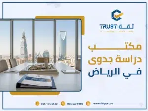 استثمر باحترافية: كيف تجد مكتب دراسة جدوى في الرياض يقنع الصناديق؟